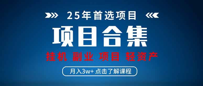 2025 实操项目合集 挂机类型 直播类型 轻资产创业类型 课程分享各项目… - 猎人社区-猎人社区