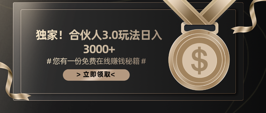 游戏合伙人3.0，日入3000+，无限扩大的蓝海项目-猎人社区