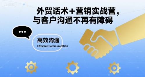 外贸话术+营销实战营，与客户沟通不再有障碍 - 猎人社区-猎人社区