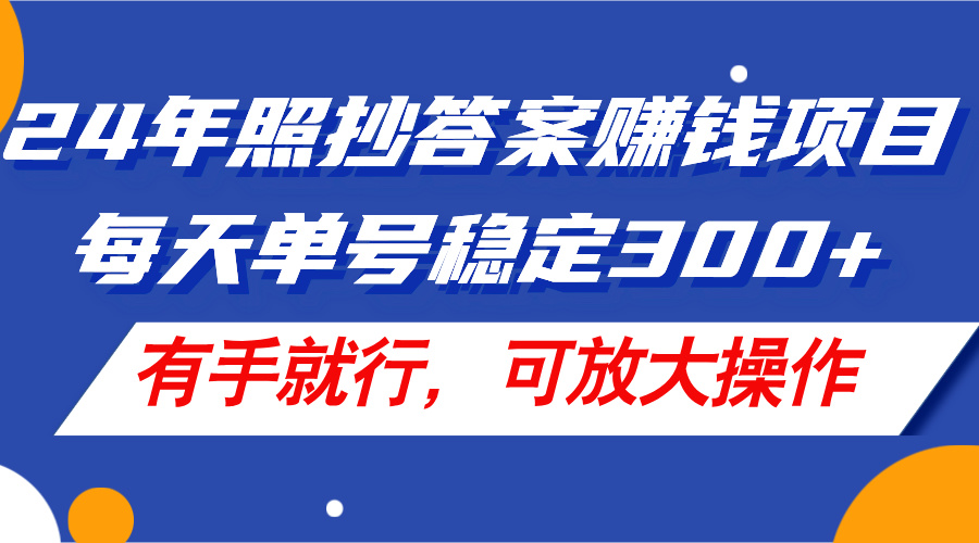 24年照抄答案赚钱项目，每天单号稳定300+，有手就行，可放大操作 - 猎人社区-猎人社区