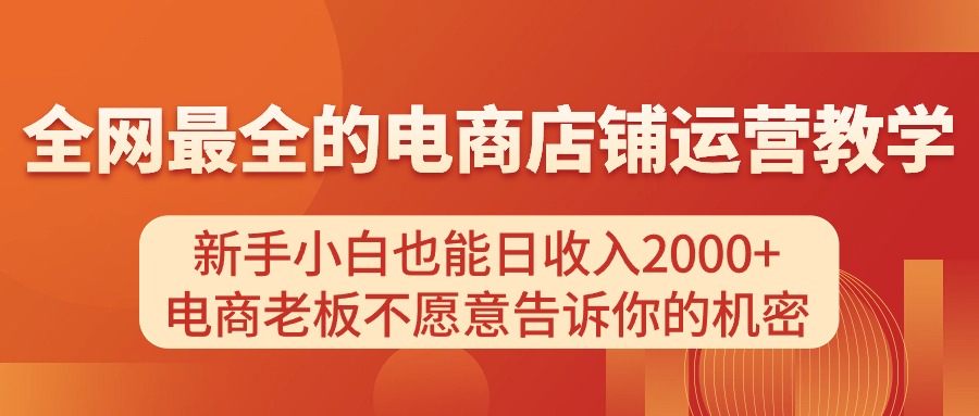 电商店铺运营教学，新手小白也能日收入2000+，电商老板不愿意告诉你的机密 - 猎人社区-猎人社区