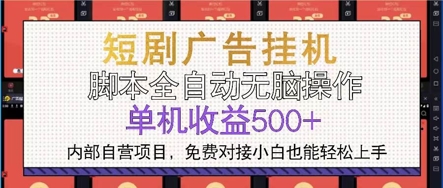 短剧广告全自动挂机 单机单日500+小白轻松上手 - 猎人社区-猎人社区