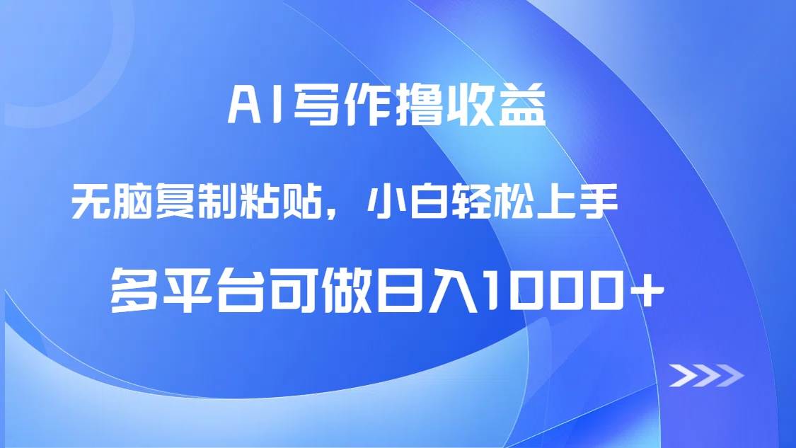 AI写作撸收益，只需无脑复制粘贴，小白轻松上手日入1000+ - 猎人社区-猎人社区