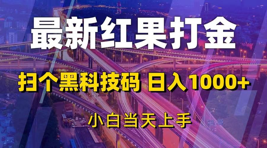 最新红果打金，扫个黑科技码，日入1000+，小白当天上手 - 猎人社区-猎人社区