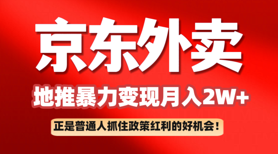 京东外卖地推暴利项目拆解：普通人如何抓住政策红利月入2万+-猎人社区
