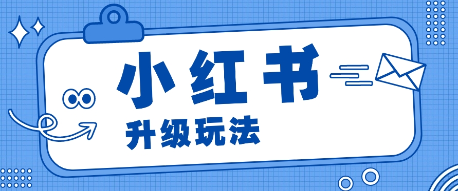 小红书商单升级玩法，知识账号，1000粉丝3-7天达成，单价150-200元-猎人社区
