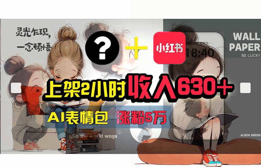 【轻松搞钱秘籍】AI技术助力！小红书涨粉5w+，广告一条轻松赚2000元！ - 猎人社区-猎人社区