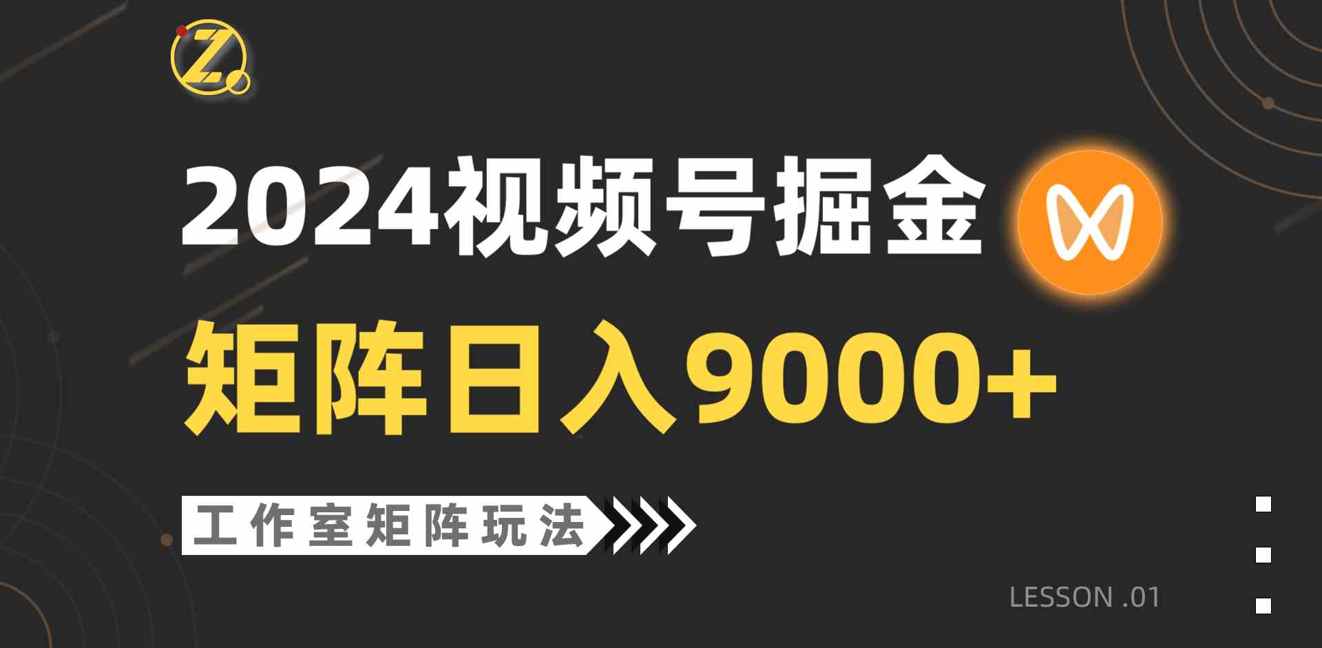 【蓝海项目】2024视频号自然流带货，工作室落地玩法，单个直播间日入9000+-猎人社区