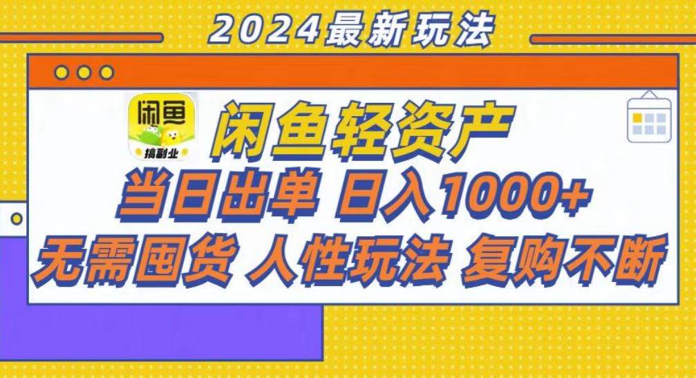 咸鱼轻资产当日出单，轻松日入1000+ - 猎人社区-猎人社区