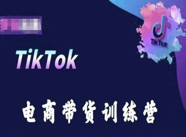 TikTok电商带货训练营，跟随时代潮流，跨境掘金 - 猎人社区-猎人社区