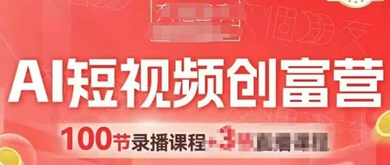 AI短视频创富营，AI+短视频，跑通视频带货，引爆门店获客 - 猎人社区-猎人社区