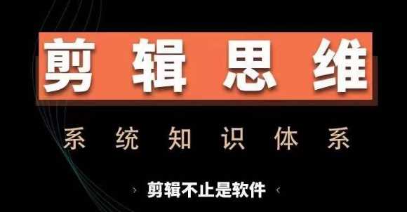剪辑思维系统课，从软件到思维，系统学习实操进阶，从讲故事到剪辑技巧全覆盖-猎人社区