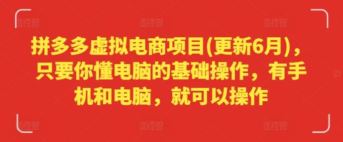 拼多多虚拟电商项目(更新6月)，只要你懂电脑的基础操作，有手机和电脑，就可以操作 - 猎人社区-猎人社区