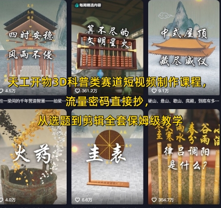 天工开物3D科普类赛道短视频制作课程，流量密码直接抄，从选题到剪辑全套保姆级教学 - 猎人社区-猎人社区