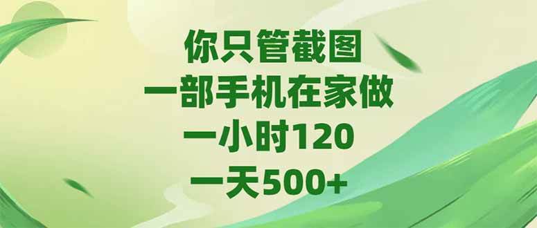 你只管截图，一部手机在家做，一小时120，-天500+ - 猎人社区-猎人社区