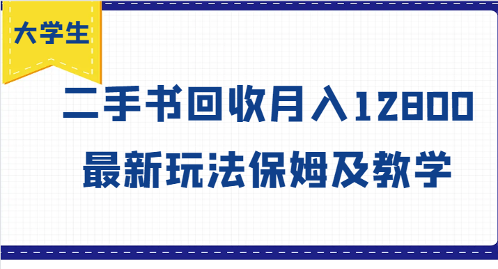 大学生创业风向标，二手书回收月入12800，最新玩法保姆及教学 - 猎人社区-猎人社区