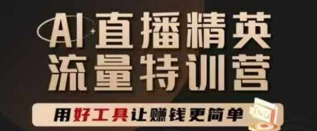 AI直播精英官方特训营，直播底层逻辑和ai实操技巧，用好工具让挣米更简单 - 猎人社区-猎人社区