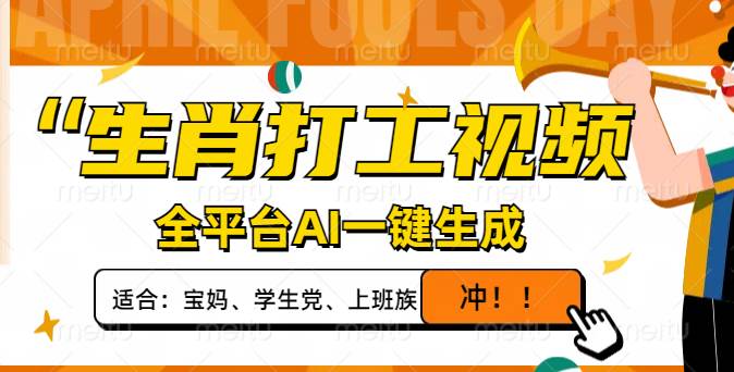 生肖打工视频，全平台AI一键生成，单日变现1000+，轻松打造爆款视频！ - 猎人社区-猎人社区