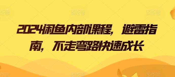2024闲鱼内部课程，避雷指南，不走弯路快速成长 - 猎人社区-猎人社区