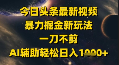 今日头条最新美女视频暴力掘金新玩法，一刀不剪，AI辅助轻松日入1k+ - 猎人社区-猎人社区