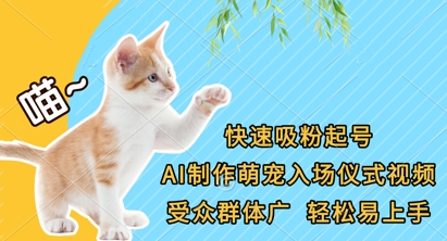 快速吸粉起号，AI制作萌宠入场仪式视频，受众群体广，轻松易上手-猎人社区