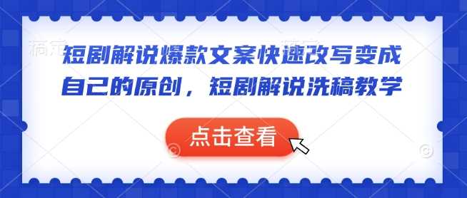 短剧解说爆款文案快速改写变成自己的原创，短剧解说洗稿教学 - 猎人社区-猎人社区