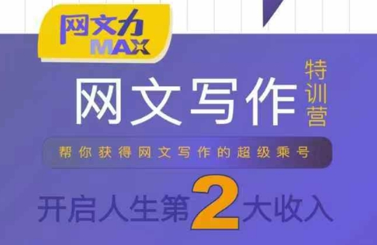 网文力Max 网文写作课，10节干货理论结合案例，开启第二收入-猎人社区