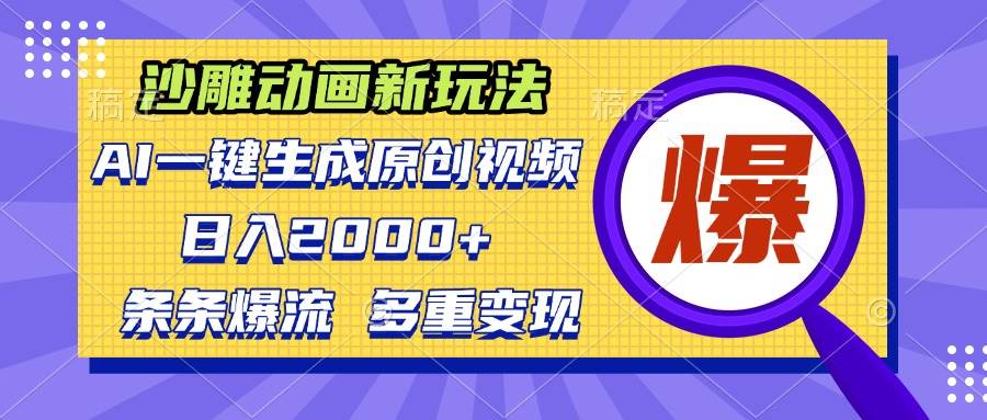 沙雕动画新玩法，AI一键生成原创视频，条条爆流，日入2000+，多重变现方式 - 猎人社区-猎人社区