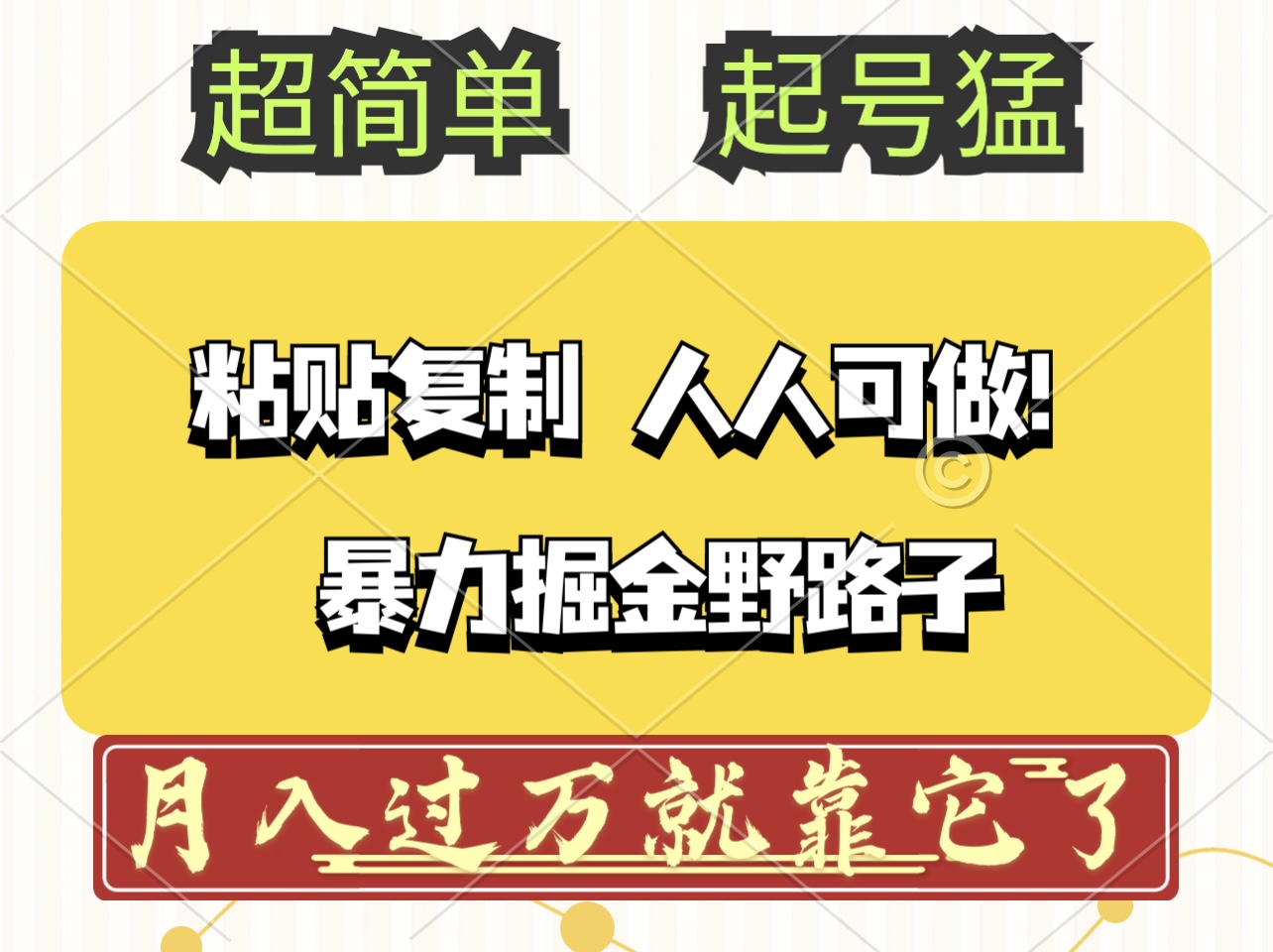 头条号暴力掘金野路子玩法，人人可做！100%原创爆文 - 猎人社区-猎人社区