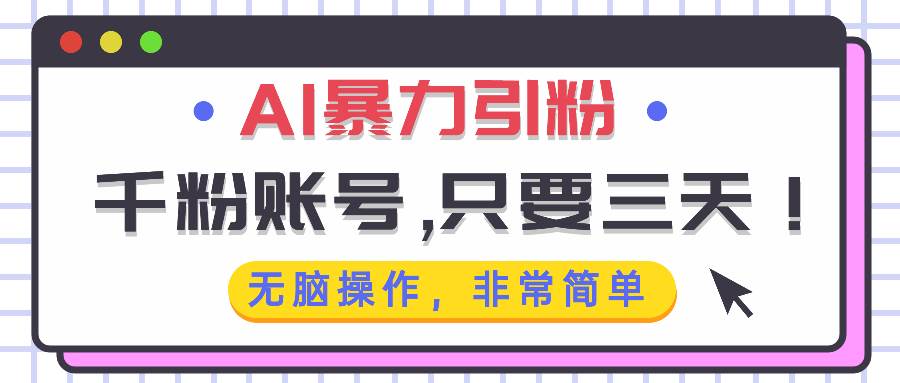 AI暴力引粉，千粉账号只需要三天，无脑操作有手就行 - 猎人社区-猎人社区