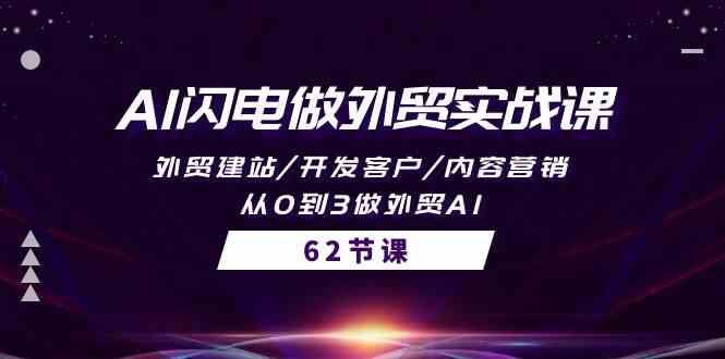 AI闪电做外贸实战课，外贸建站/开发客户/内容营销/从0到3做外贸AI-62节 - 猎人社区-猎人社区