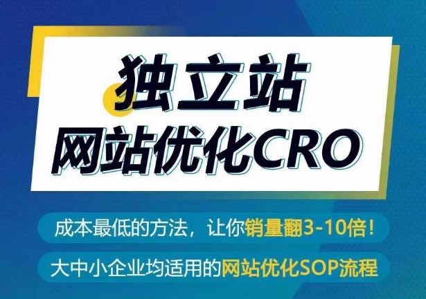 独立站网站优化CRO，成本最低的方法，让你销量翻3-10倍 - 猎人社区-猎人社区