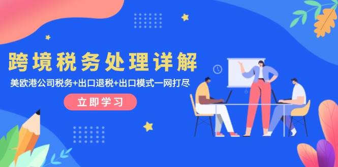 跨境税务处理详解：美欧港公司税务+出口退税+出口模式一网打尽 - 猎人社区-猎人社区