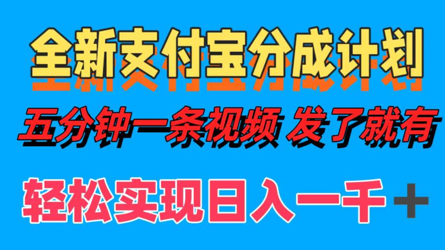 全新支付宝分成计划，五分钟一条视频轻松日入一千＋ - 猎人社区-猎人社区