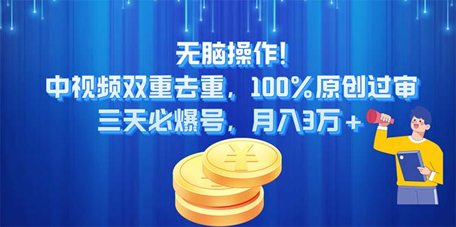无脑操作!中视频双重去重，100%原创过审，三天必爆号，月入3万+ - 猎人社区-猎人社区