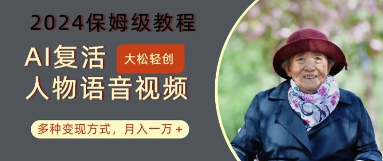 AI复活人物讲话视频：2024保姆级教程，多种变现方式，月入一万+【揭秘】 - 猎人社区-猎人社区