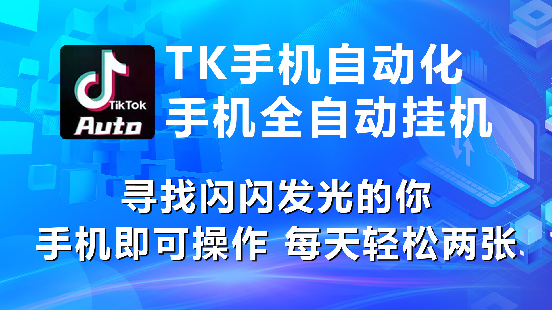 海外抖音TK手机自动挂机，每天轻松搞2张 - 猎人社区-猎人社区