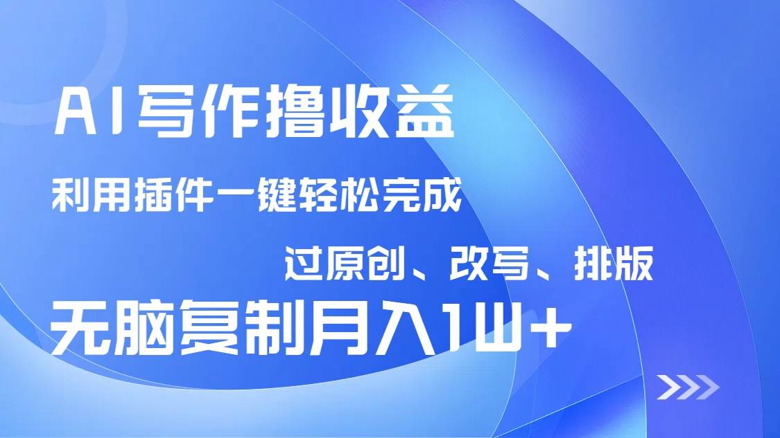 AI写作撸收益，利用插件改写排版100%过原创，小白无脑复制粘贴月入10000+ - 猎人社区-猎人社区