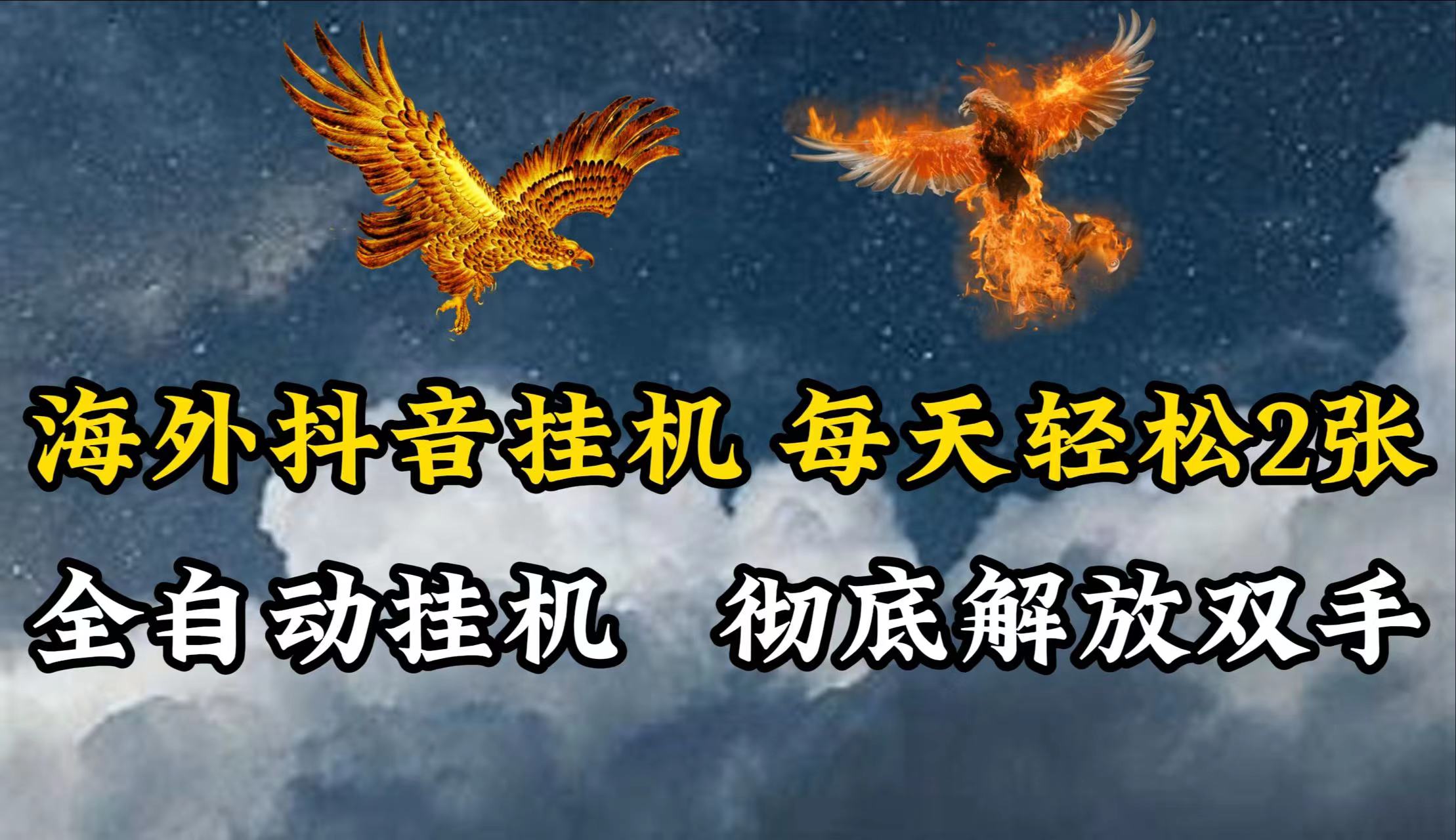 海外抖音挂机，每天轻松2张，全自动挂机，彻底解放双手！ - 猎人社区-猎人社区
