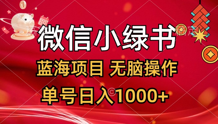微信小绿书，蓝海项目，无脑操作，一天十几分钟，单号日入1000+ - 猎人社区-猎人社区
