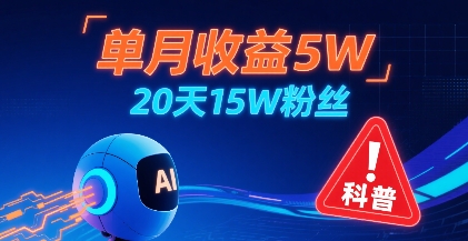 单月收益5W，20天15W粉丝，AI做儿童防拐科普视频，互动超高 - 猎人社区-猎人社区