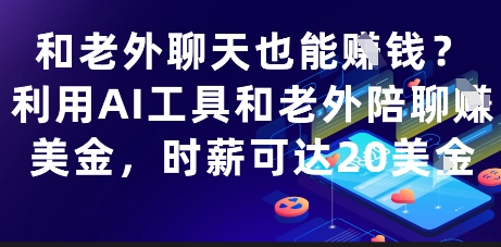 和老外聊天也能挣钱？利用AI工具和老外陪聊挣美金，时薪可达20刀 - 猎人社区-猎人社区