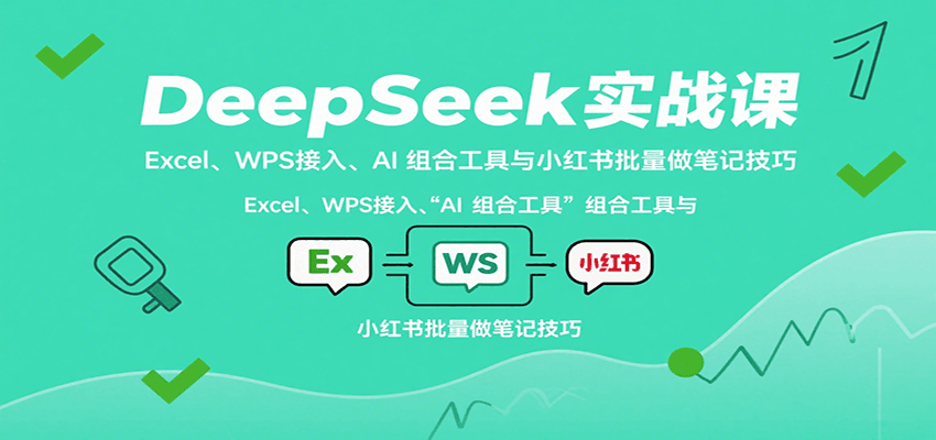 DeepSeek实战课：Excel、WPS接入、AI 组合工具与小红书批量做笔记技巧 - 猎人社区-猎人社区