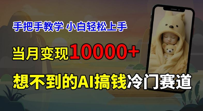 超冷门赛道，免费AI预测新生儿长相，手把手教学，小白轻松上手获取被动收入，当月变现1W-猎人社区