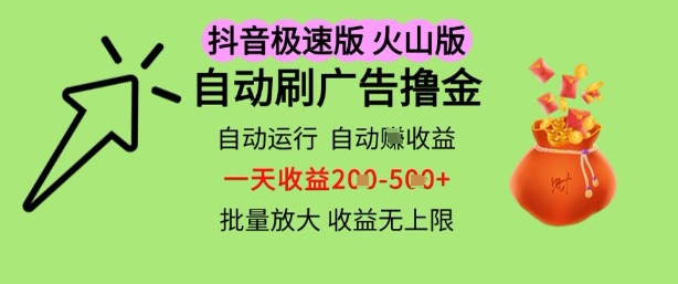 抖音火山极速商城自动刷广告撸金，自动运行挣收益，一天稳定2-5张，多机多挣，收益无上限【揭秘】 - 猎人社区-猎人社区