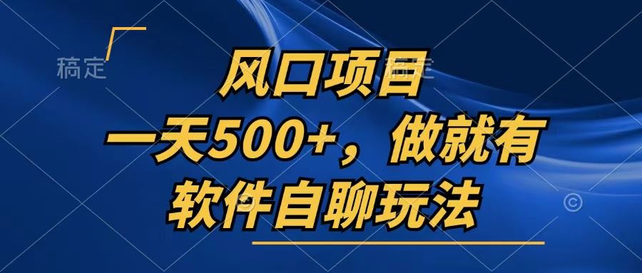 一天500+，只要做就有，软件自聊玩法 - 猎人社区-猎人社区