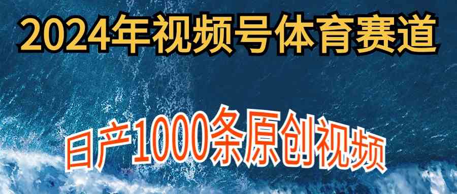 2024年体育赛道视频号，新手轻松操作， 日产1000条原创视频,多账号多撸分成 - 猎人社区-猎人社区