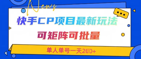 快手CP项目，最新交友赛道玩法，可矩阵可批量，单人单号一天2张+ - 猎人社区-猎人社区