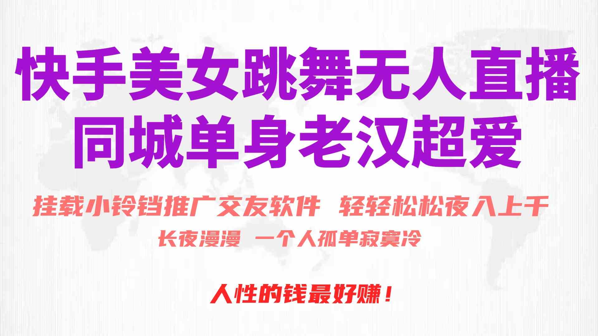 快手美女跳舞无人直播，磁力巨星小铃铛推广APP赚取收益，月入3W+-猎人社区