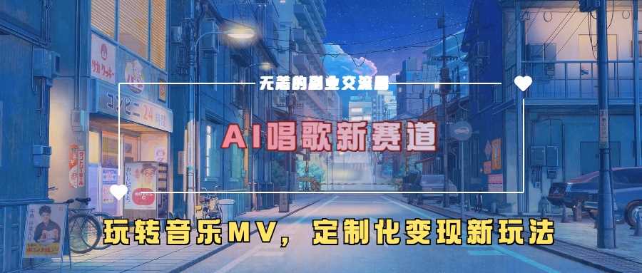 AI唱歌新赛道，玩转音乐mv，定制化变现新玩法 - 猎人社区-猎人社区